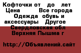Кофточки от 4 до 8 лет › Цена ­ 350 - Все города Одежда, обувь и аксессуары » Другое   . Свердловская обл.,Верхняя Пышма г.